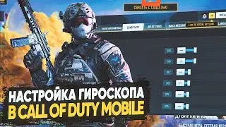 КАК НАСТРОИТЬ ЧУВСТВИТЕЛЬНОСТЬ ГИРОСКОПА В CALL OF DUTY MOBILE