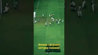 Волков оформил хет-трик головой) #fifa23карьера #goals #fifa23 #fifa23карьеразаигрока #fifa