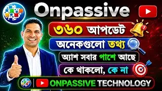 #ONPASSIVE 360 আপডেট | অ্যাশ মুফারে স্যার || ফাউন্ডার মেম্বারদের জন্য @OnpassiveTechnology_OES