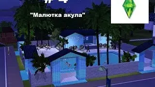 Симс 3 # 4  Малютка акула