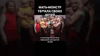 Ужасное дело женщины-монстра 