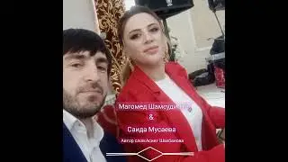 Магомед Шамсудинов & Саида Мусаева