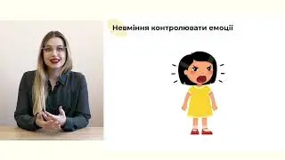 Погана поведінка дитини. Що за нею стоїть?  