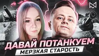 Турнир "Давай Потанкуем" с Inspirer - Мир Танков
