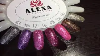 Диамантовые ALEXA