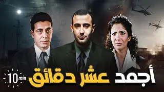 10 دقايق من أجمد لقطات الأكشن من فيلم مافيا بطولة احمد السقا ومنى زكي 😎