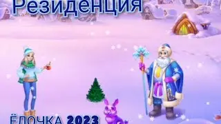 ЁЛОЧКА 2023 - Резиденция