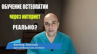Обучение остеопатии через интернет Выброшенные деньги?