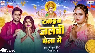 #video | खाईब जलेबी मेला में #Shilpi Raj Bhakti Song 2023 | #Vishwash Giri | Bhojpuri Devi Geet 2023