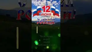 С праздником РОССИЯ!