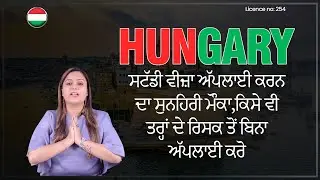 Hungary ਸਟੱਡੀ ਵੀਜ਼ਾ ਅੱਪਲਾਈ ਕਰਨ ਦਾ ਸੁਨਹਿਰੀ ਮੌਕਾ,ਕਿਸੇ ਵੀ ਤਰ੍ਹਾਂ ਦੇ ਰਿਸਕ ਤੋਂ ਬਿਨਾ ਅੱਪਲਾਈ ਕਰੋ