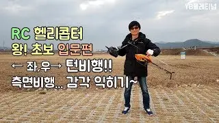 RC헬리콥터 초보! 측면(옆면)좌,우 비행!,조종잘하는 방법-헬기강좌!