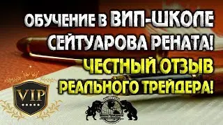 Обучение в Вип-Школе Сейтуарова Рената! Честный отзыв реального трейдера!
