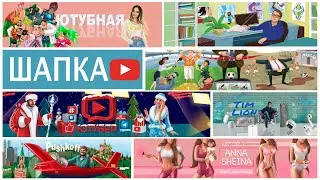 ШАПКИ на ЮТУБ КАНАЛ😎👌/2021
