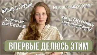 Почему улетели жить в Грузию и снова вернулись?