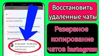 Как сделать резервную копию чата Instagram после удаления | Восстановить удаленные чаты
