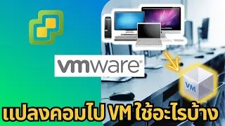 แปลงเครื่องคอม PC, Notebook เป็น VM ควรรู้ข้อมูลอะไรบ้าง Physical to vm ด้วย VMware vCenter
