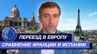 Переезд в Европу на ПМЖ: Сравнение Франции и Испании, где быстрее  получить ВНЖ Европы