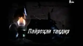 Пайрохаи такдир кисми 62