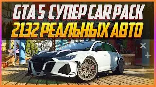 GTA 5 CAR PACK | 2132 РЕАЛЬНЫХ АВТО + УСТАНОВКА