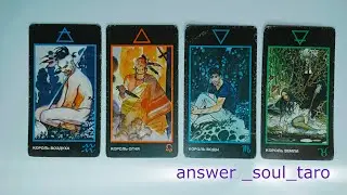4 КОРОЛЯ ЕГО МЫСЛИ О ВАС С САМОГО УТРА 🔥 #егочувства#мысличувства#answersoultaro
