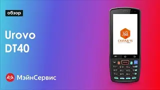 Обзор ТСД Urovo DT40