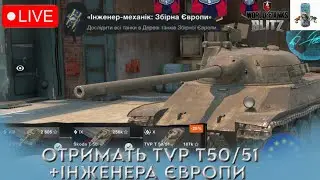 ОТРИМУВАЮ ПЕРШОГО ІНЖЕНЕРА ТА ТВП Т 50/51 ТАНК WOT BLITZ / УКРАЇНСЬКОЮ / Dima zhe