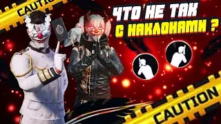 ЧТО НЕ ТАК С НАКЛОНАМИ ? ПУБГ МОБАЙЛ | PUBG MOBILE