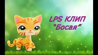 LPS клип 