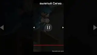 Сигма Sonic