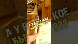 полюбэ с тобой такое случалось🤣 #строительство #стройка #случай #прикол