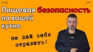 Пищевая безопасность на кухне