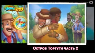 Остров Тортуги (часть 2) / Tortuga Island (chapter 2)