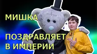 Мишка Тедди поздравляет Ратибора в Империи Муром!