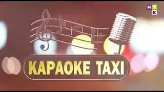 Караоке-такси | "Синий иней" - Дуэт Л'