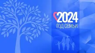 год семьи синий 01