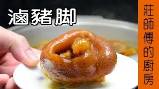 非常簡單的家常菜【滷豬腳】告訴你要怎麼滷才會香氣濃郁 軟Q迷人 / 莊師傅的廚房