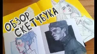 ОБЗОР ДВУХ СКЕТЧБУКОВ за раз ( много парней ) Антонина Flimp