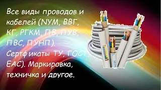 кабель ВВГ, NYM, шнур ПВС.ШВВП. Провода ПУВ ПВ, ПУГВ,ПВ 3 ПУВ.ПУНП, ПУГВ.КГ, РГКМ.