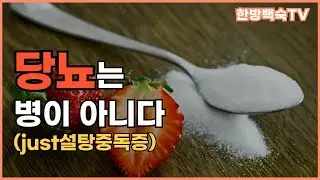 설탕을 먹고 혈당이 오르는게 병인가요?!