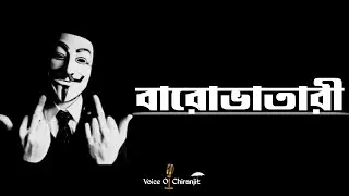বারোভাতারী🔥Boys Attitude Video 😎 single boys attitude video | Voice Of Chiranjit