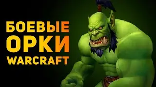 HOW REAL ARE WARCRAFT'S WAR ORCS? | Ammunition Time