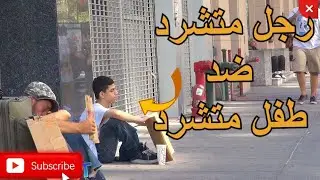 الرجل المتشرد ضد الطفل المتشرد!  (التجربة الاجتماعية)