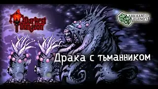 Darkest Dungeon. Глава 23. Скиталец тьмы