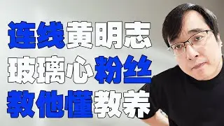 连线黄明志玻璃心粉丝，教他懂什么是教养
