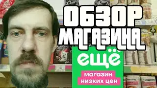 НАШЕЛ САМЫЙ ДЕШЕВЫЙ МАГАЗИН ОБЗОР СЕТИ #ЕЩЁ