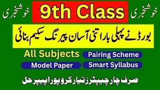 9th Class All Subjects Smart Syllabus + Pairing Scheme & Model Papers 2025-26 | Punjab Board