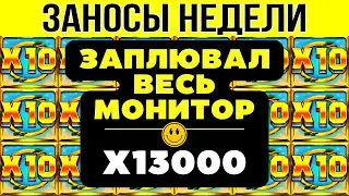 🏆ЗАНОСЫ НЕДЕЛИ ▪️ ⚡TURBO ▪️ ТОП 5 ▪️ ОТ Х1000 ▪️🟢▪️ BIGWIN ▪️ X13000 ▪️ МЕГА выпуск 46.