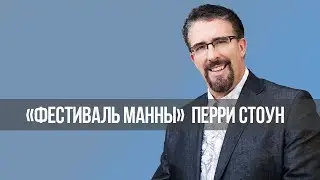 Как правильно истолковывать библейские пророчества? «Фестиваль Манны» (911)