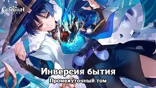 Genshin Impact: Инверсия бытия [Промежуточный сюжет]